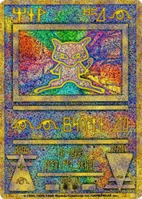 Ancient Mew (Japanese Exclusive Print) 1